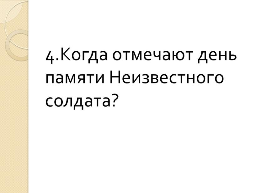 Когда отмечают день памяти Неизвестного солдата?