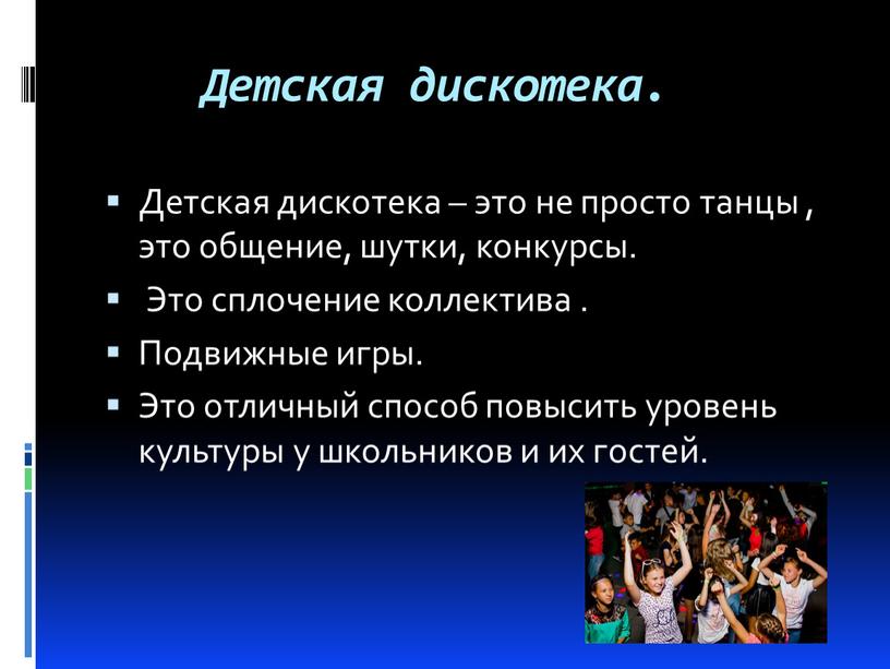 Детская дискотека. Детская дискотека – это не просто танцы , это общение, шутки, конкурсы