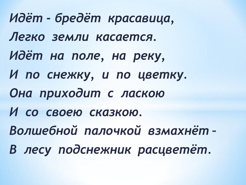 Идёт - бредёт красавица, Легко земли касается