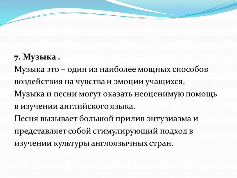 Музыка . Музыка это – один из наиболее мощных способов воздействия на чувства и эмоции учащихся