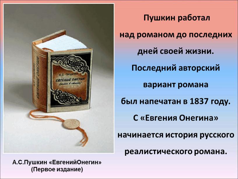 Пушкин работал над романом до последних дней своей жизни