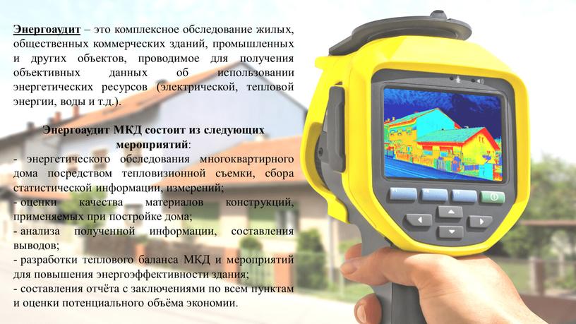 Энергоаудит – это комплексное обследование жилых, общественных коммерческих зданий, промышленных и других объектов, проводимое для получения объективных данных об использовании энергетических ресурсов (электрической, тепловой энергии,…