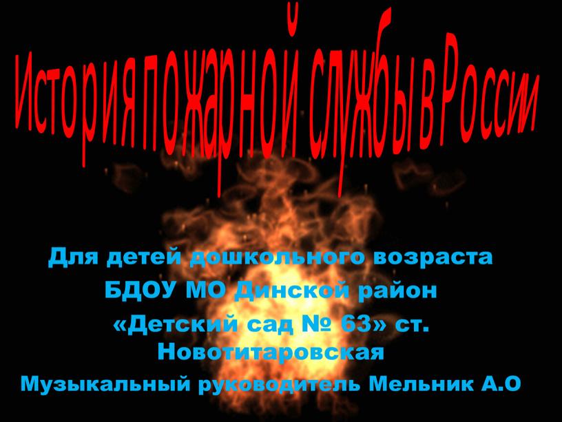 История пожарной службы в России