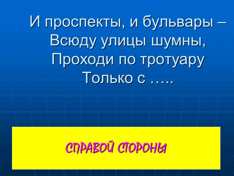 СПРАВОЙ СТОРОНЫ И проспекты, и бульвары –