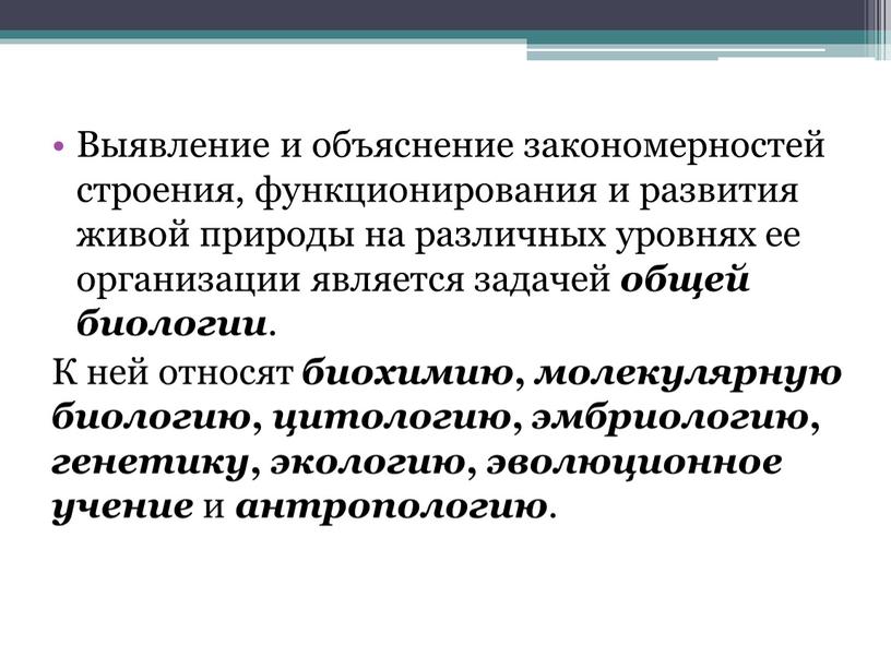 Выявление и объяснение закономерностей строения, функционирования и развития живой природы на различных уровнях ее организации является задачей общей биологии