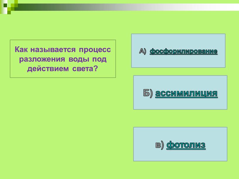 Как называется процесс разложения воды под действием света?