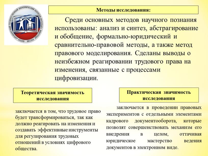 Методы исследования: Теоретическая значимость исследования