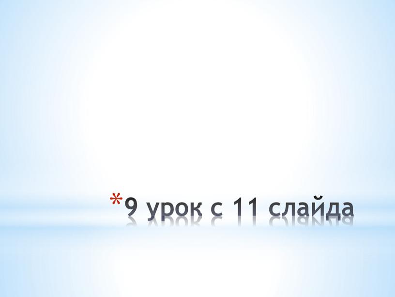 9 урок с 11 слайда