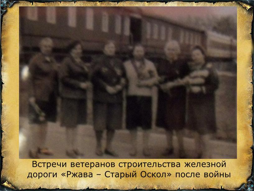 Встречи ветеранов строительства железной дороги «Ржава –