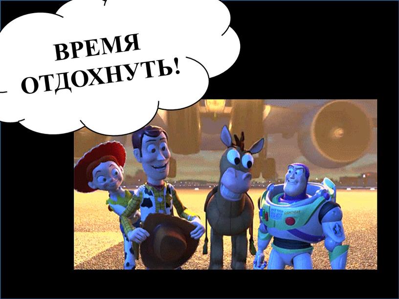 ВРЕМЯ ОТДОХНУТЬ!