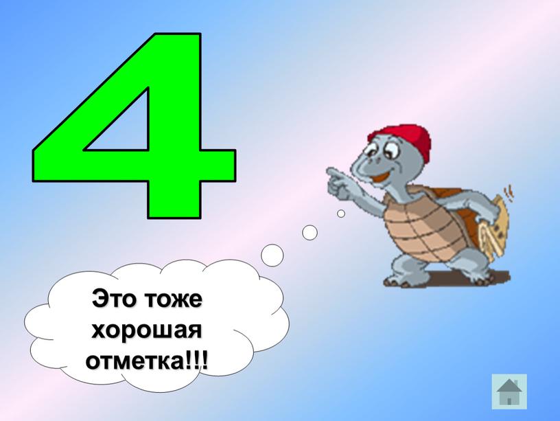 4 Это тоже хорошая отметка!!!