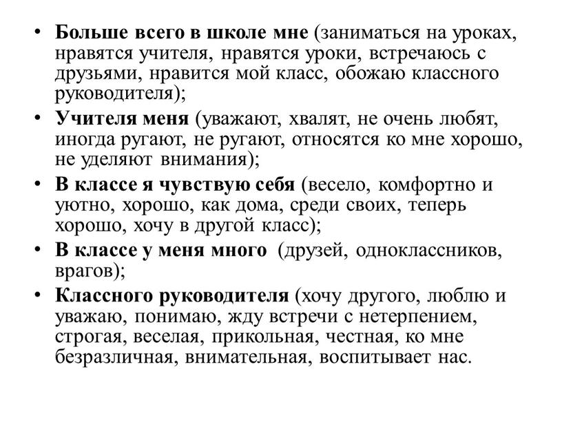 Больше всего в школе мне (заниматься на уроках, нравятся учителя, нравятся уроки, встречаюсь с друзьями, нравится мой класс, обожаю классного руководителя);