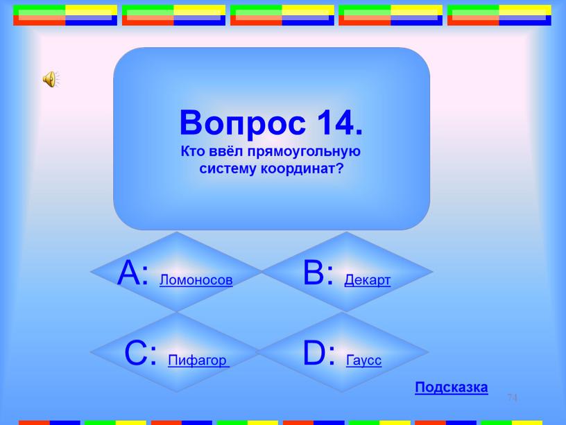 Вопрос 14. Кто ввёл прямоугольную систему координат?