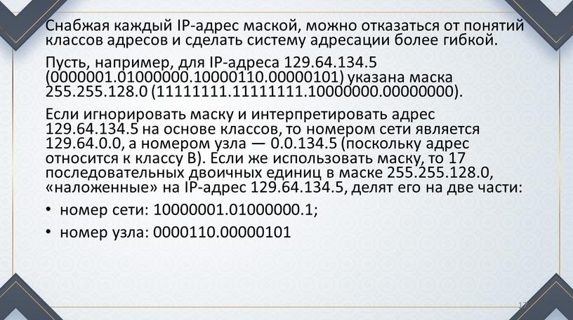 Снабжая каждый IP-адрес маской, можно отказаться от понятий классов адресов и сделать систему адресации более гибкой