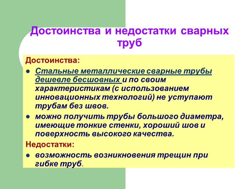 Достоинства и недостатки сварных труб