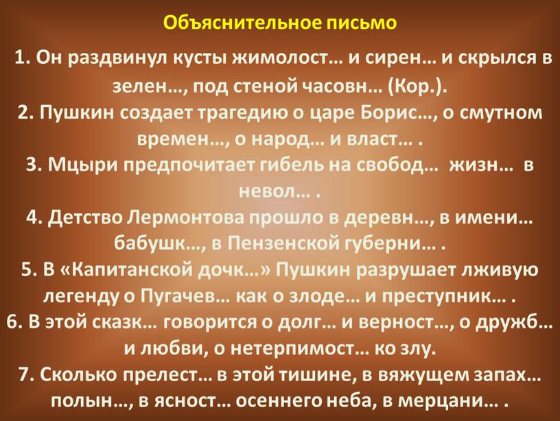 Объяснительное письмо 1. Он раздвинул кусты жимолост… и сирен… и скрылся в зелен…, под стеной часовн… (Кор