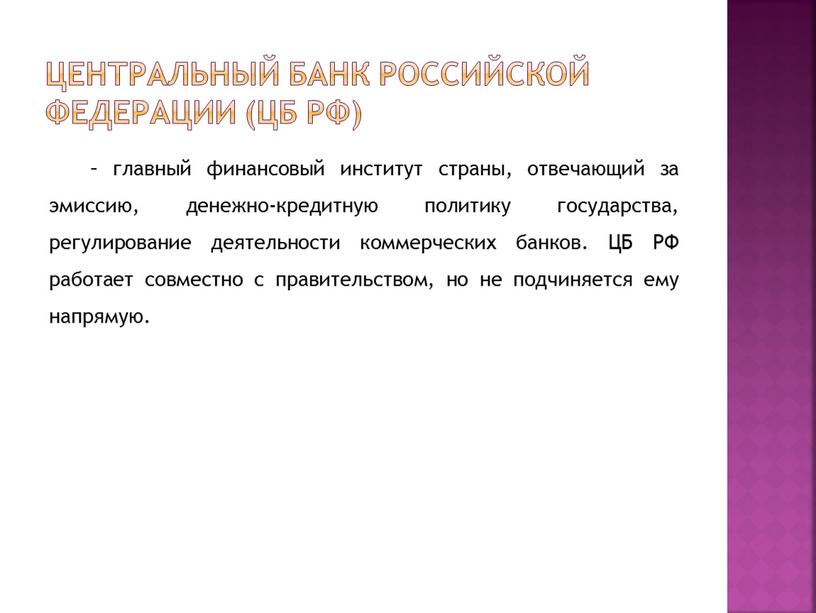 Центральный банк Российской Федерации (ЦБ