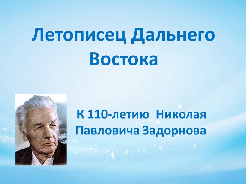 Летописец Дальнего Востока К 110-летию