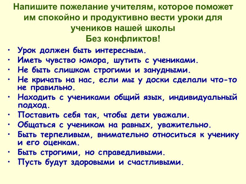 Напишите пожелание учителям, которое поможет им спокойно и продуктивно вести уроки для учеников нашей школы