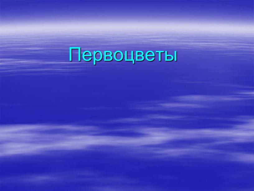 Первоцветы