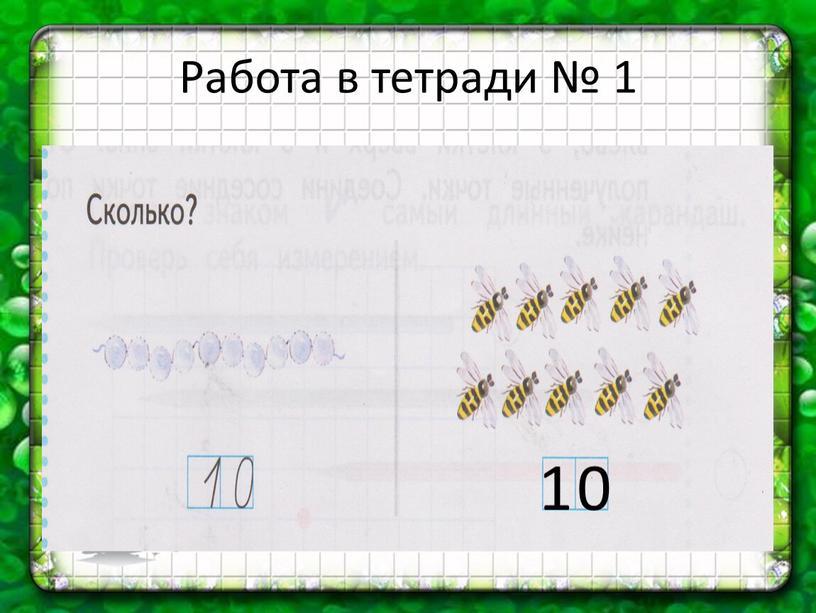 Работа в тетради № 1 1 0