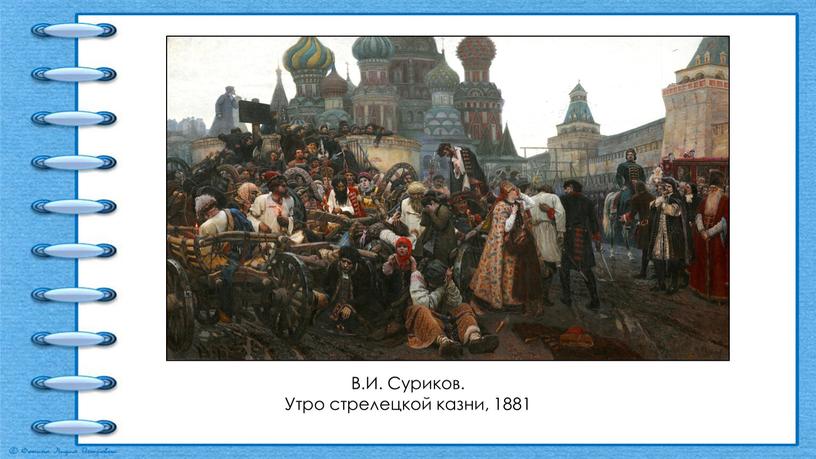 В.И. Суриков. Утро стрелецкой казни, 1881