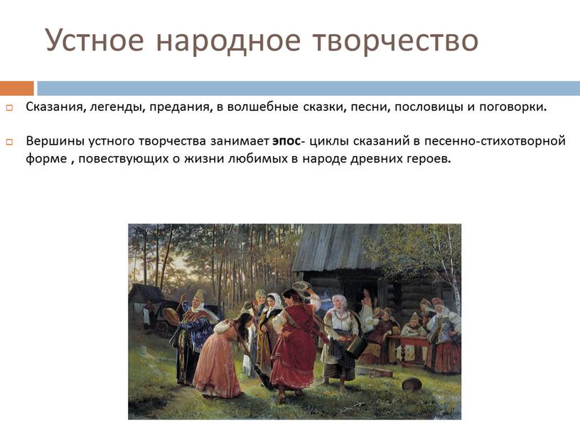 Устное народное творчество Сказания, легенды, предания, в волшебные сказки, песни, пословицы и поговорки