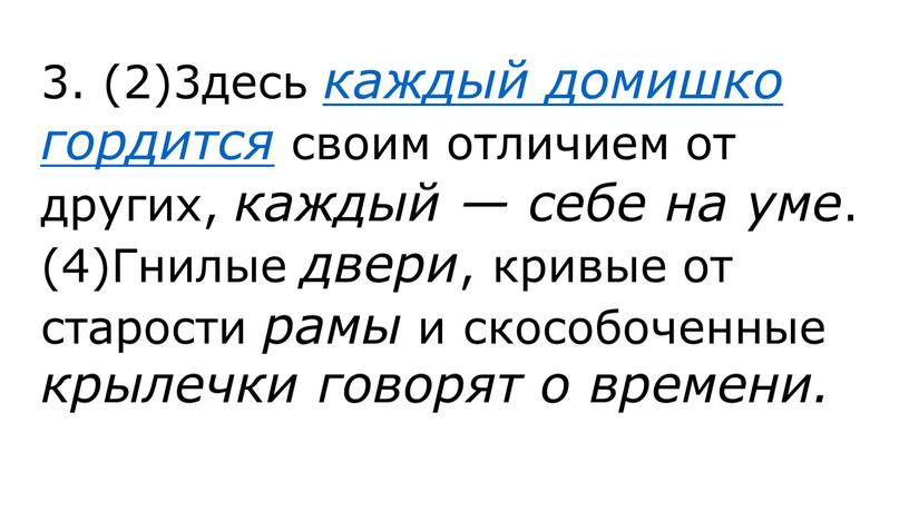 Гнилые двери , кривые от старости рамы и скособоченные крылечки говорят о времени