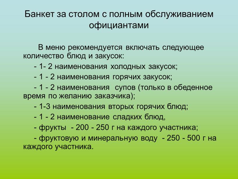 Банкет за столом с полным обслуживанием официантами