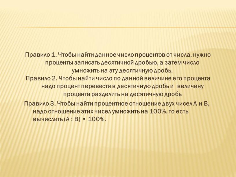 Правило 1. Чтобы найти данное число процентов от числа, нужно проценты записать десятичной дробью, а затем число умножить на эту десятичную дробь