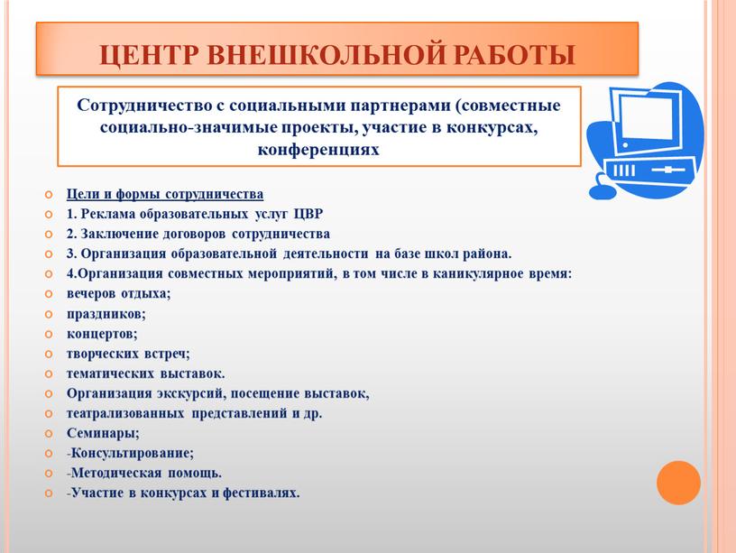 ЦЕНТР ВНЕШКОЛЬНОЙ РАБОТЫ Цели и формы сотрудничества 1