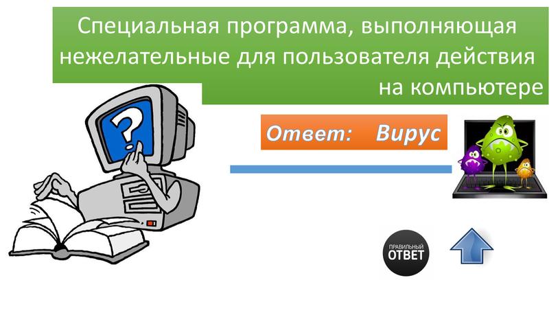 Специальная программа, выполняющая нежелательные для пользователя действия на компьютере