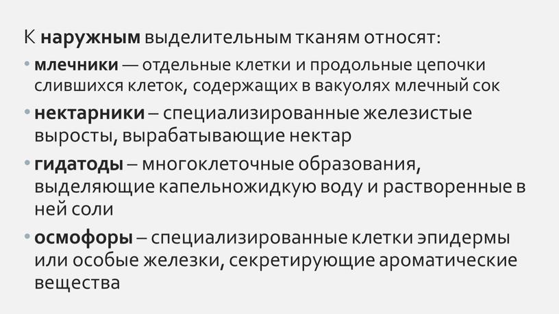 К наружным выделительным тканям относят: млечники — отдельные клетки и продольные цепочки слившихся клеток, содержащих в вакуолях млечный сок нектарники – специализированные железистые выросты, вырабатывающие…