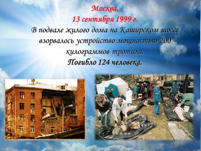 Москва. 13 сентября 1999 г. В подвале жилого дома на