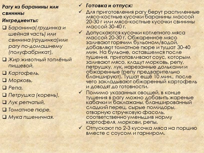 Готовка и отпуск: Для приготовления рагу берут распиленные мясо-костные кусочки баранины массой 20-30 г или мясо-костные кусочки свинины массой 30-40 г