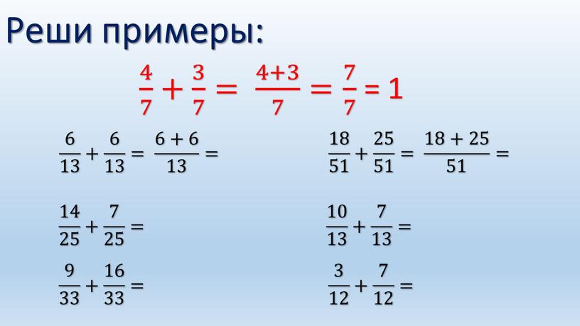 Реши примеры: 4 7 4 4 7 7 4 7 + 3 7 3 3 7 7 3 7 = 4+3 7 4+3 4+3 7…