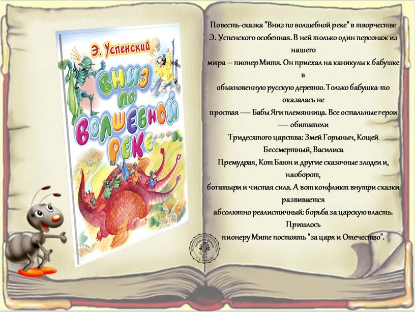 Повесть-сказка "Вниз по волшебной реке" в творчестве