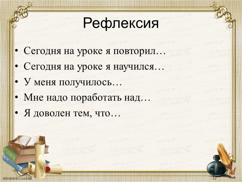 Рефлексия Сегодня на уроке я повторил…