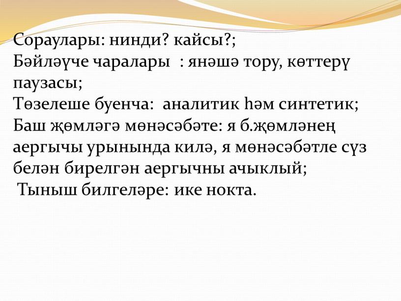 Сораулары: нинди? кайсы?; Бәйләүче чаралары : янәшә тору, көттерү паузасы;