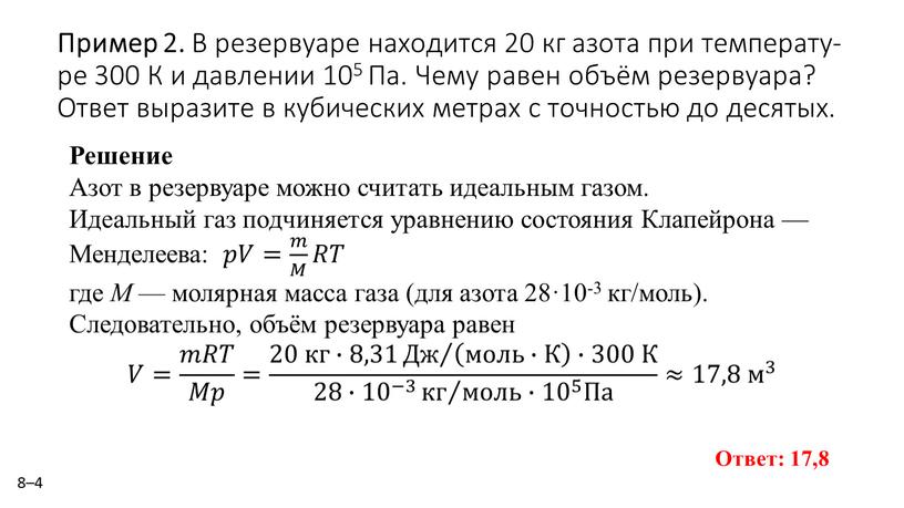 Пример 2. В ре­зер­ву­а­ре на­хо­дит­ся 20 кг азота при тем­пе­ра­ту­ре 300