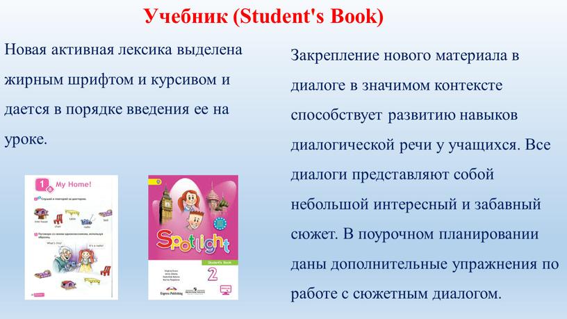 Новая активная лексика выделена жирным шрифтом и курсивом и дается в порядке введения ее на уроке