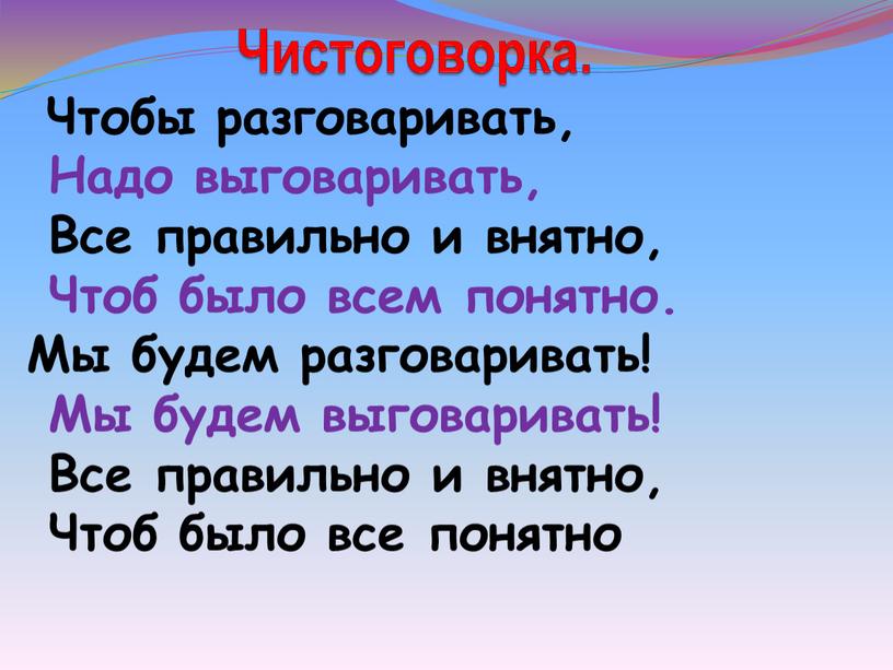 Чистоговорка. Чтобы разговаривать,