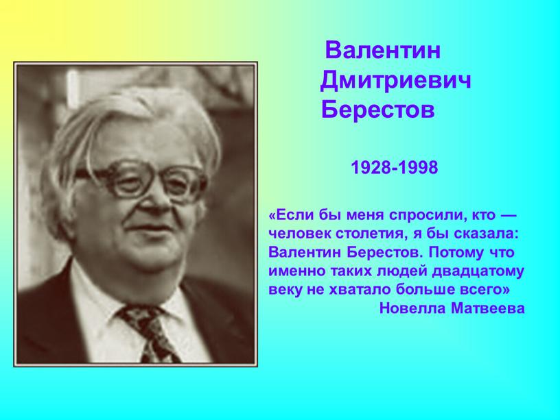 Валентин Дмитриевич Берестов «Если бы меня спросили, кто — человек столетия, я бы сказала: