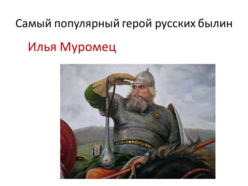 Самый популярный герой русских былин