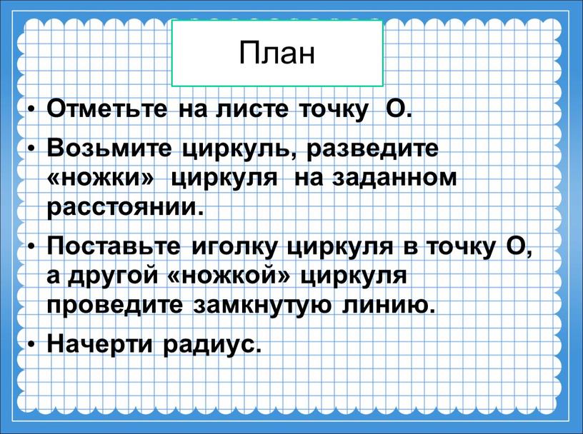 План Отметьте на листе точку О