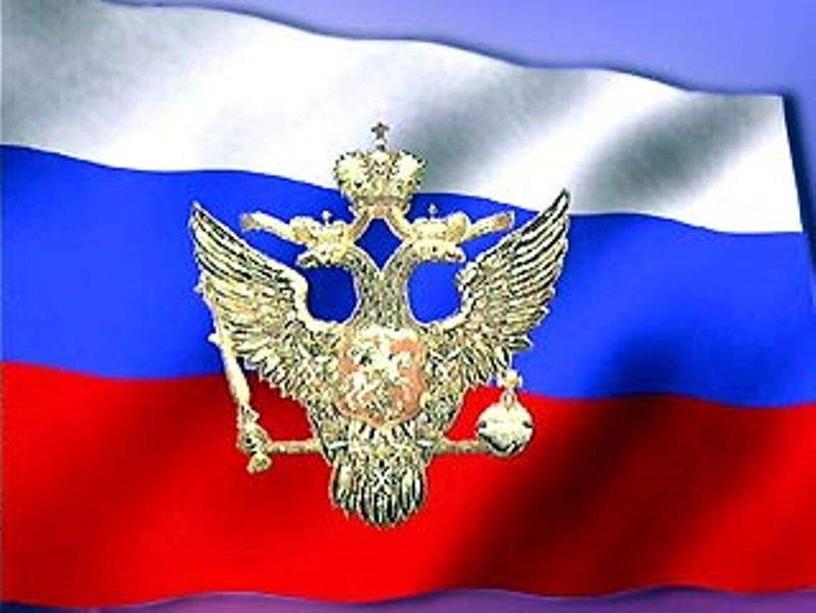 Презентация на тему: «Символ России – Флаг»