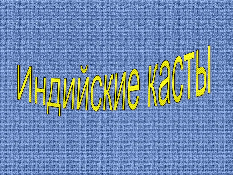 Индийские касты