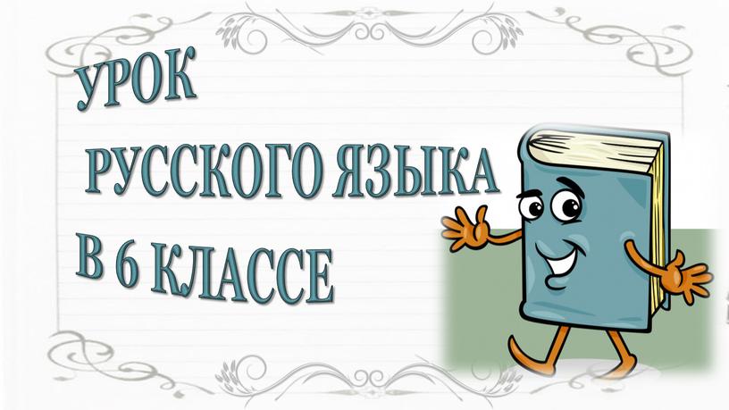 УРОК РУССКОГО ЯЗЫКА В 6 КЛАССЕ