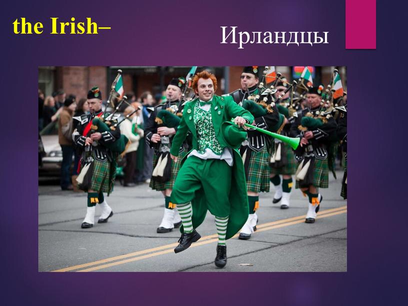 the Irish– Ирландцы