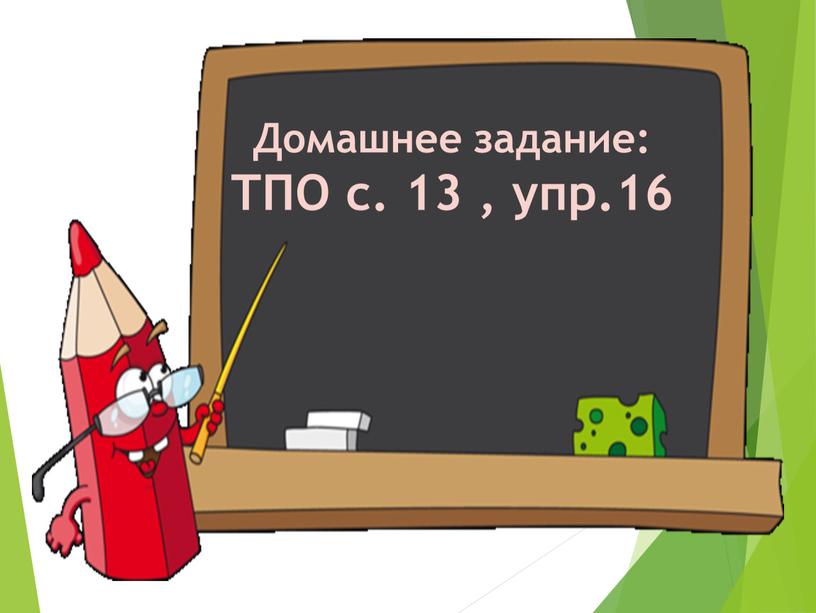 Домашнее задание: ТПО с. 13 , упр